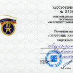 Директор агрохимцентра "Ставропольский" награждён почётным знаком "ОТЛИЧНИК КАЧЕСТВА"