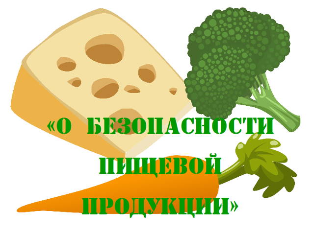 «О безопасности пищевой продукции»