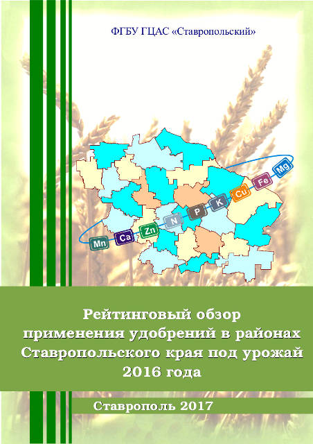 Рейтинговый обзор применения удобрений в районах Ставропольского края под урожай 2016 года